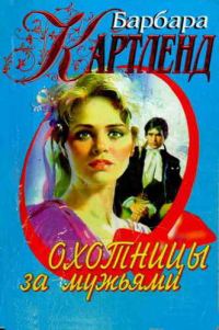 Обложка книги «Охотницы за мужьями»