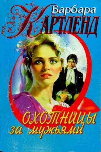 Обложка книги «Охотницы за мужьями»