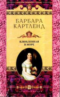Обложка книги «Влюбленная в море»