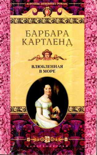 Обложка книги «Влюбленная в море»