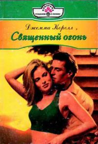 Обложка книги «Священный огонь»