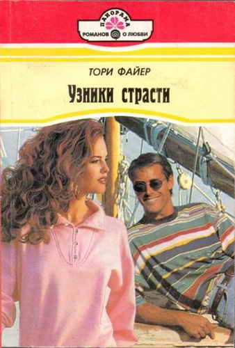 Обложка книги «Узники страсти»