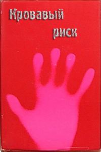 Обложка книги «Кровавый риск»