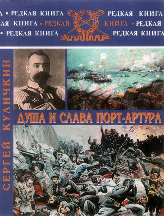 Обложка книги «Душа и слава Порт-Артура»
