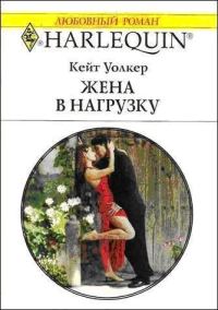 Обложка книги «Жена в нагрузку»