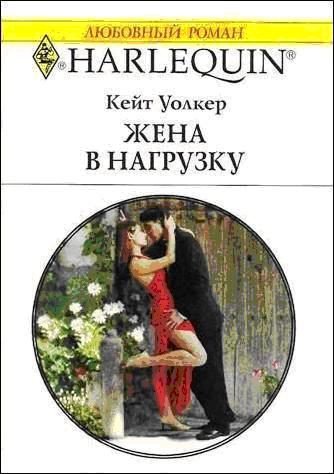 Обложка книги «Жена в нагрузку»