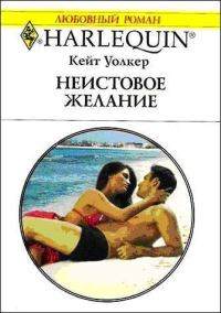Обложка книги «Неистовое желание»