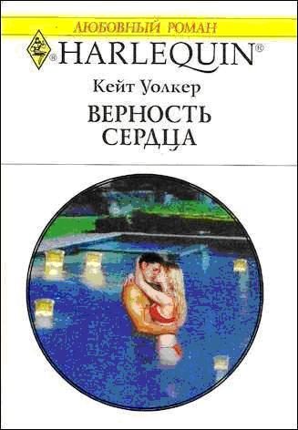 Обложка книги «Верность сердца»