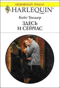 Обложка книги «Здесь и сейчас»