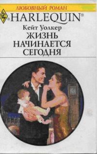 Обложка книги «Жизнь начинается сегодня»