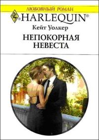 Обложка книги «Непокорная невеста»
