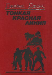 Обложка книги «Тонкая красная линия»