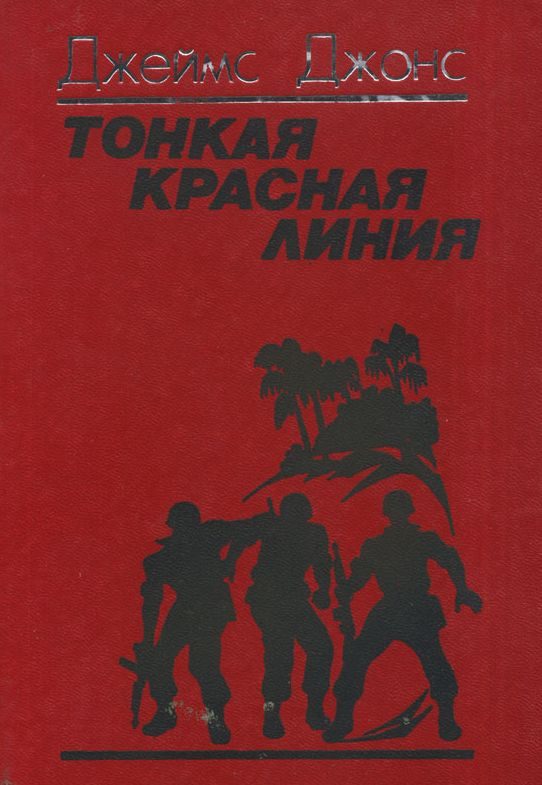 Обложка книги «Тонкая красная линия»
