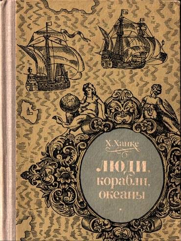 Обложка книги «Люди, корабли, океаны. 6000-летняя авантюра мореплавания»