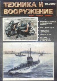 Обложка книги «Техника и вооружение 2000 10»