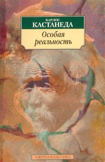 Обложка книги «Особая реальность»
