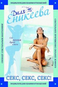Обложка книги «Секс, Секс, Секс!»