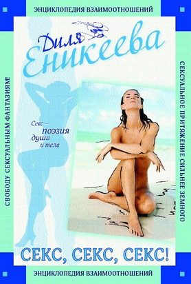 Обложка книги «Секс, Секс, Секс!»