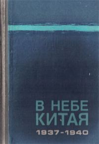 Обложка книги «В небе Китая. 1937–1940.»