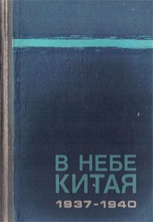 Обложка книги «В небе Китая. 1937–1940.»