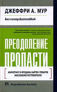Обложка книги «Преодоление пропасти. Маркетинг и продажа хайтек-товаров массовому потребителю»