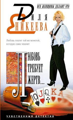 Обложка книги «Любовь требует жертв…»