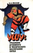 Обложка книги «УШУ: традиции духовного и физического воспитания Китая»