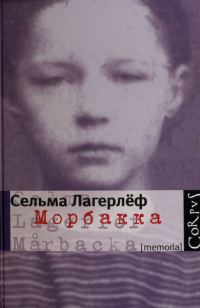 Обложка книги «Морбакка»