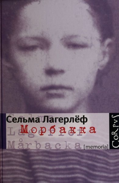 Обложка книги «Морбакка»