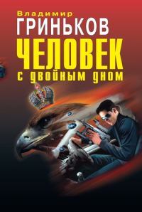 Обложка книги «Человек с двойным дном»