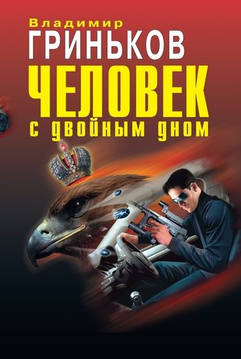 Обложка книги «Человек с двойным дном»
