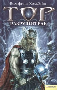 Обложка книги «Тор. Разрушитель»