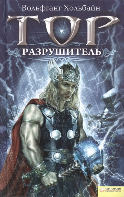 Обложка книги «Тор. Разрушитель»