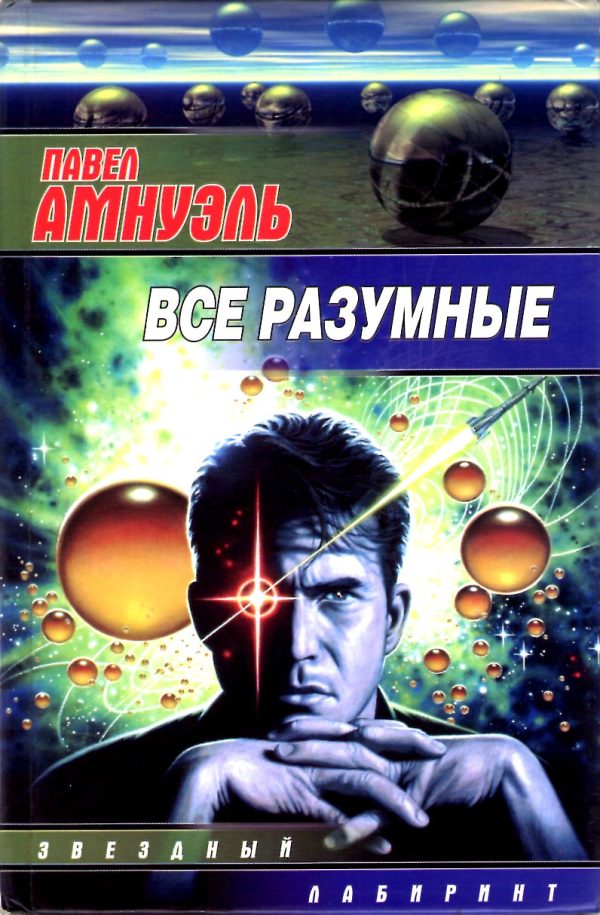 Обложка книги «Все разумные (Сборник)»