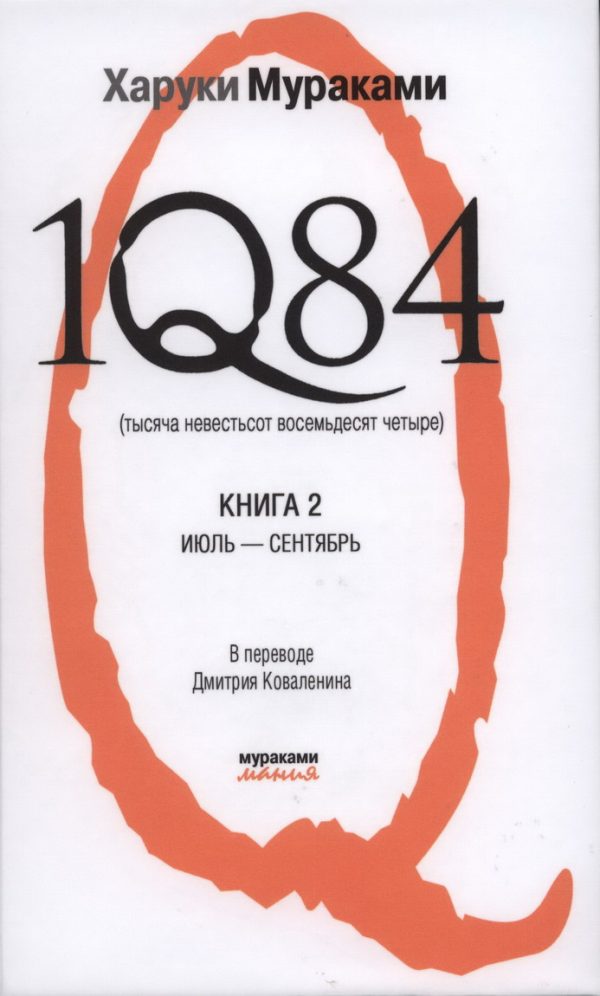 Обложка книги «1Q84 (Тысяча невестьсот восемьдесят четыре)»