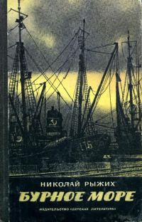 Обложка книги «Бурное море»