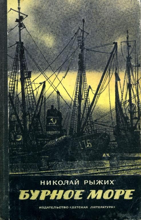 Обложка книги «Бурное море»