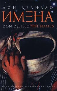 Обложка книги «Имена»