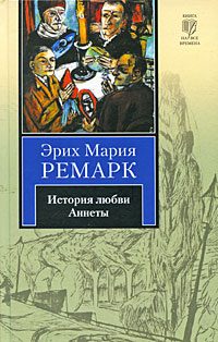 Обложка книги «История любви Аннеты»
