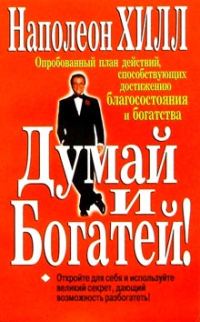 Обложка книги «Думай и богатей»