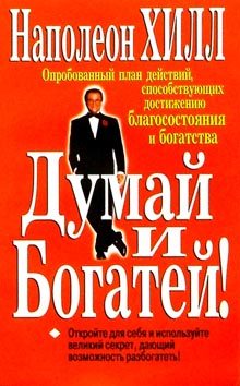 Обложка книги «Думай и богатей»