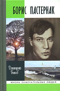 Обложка книги «Борис Пастернак»