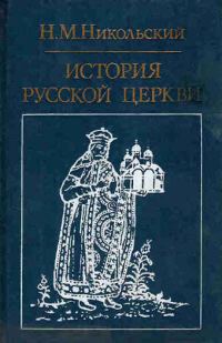 Обложка книги «История русской церкви»