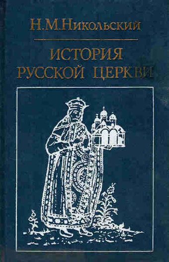 Обложка книги «История русской церкви»