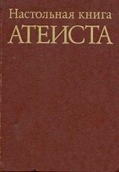 Обложка книги «Настольная книга атеиста»