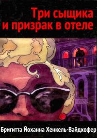 Обложка книги «Три сыщика и призрак в отеле»