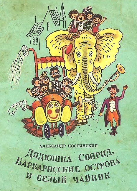 Обложка книги «Дядюшка Свирид, Барбарисские острова и белый чайник»