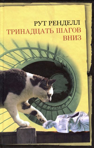 Обложка книги «Тринадцать шагов вниз»