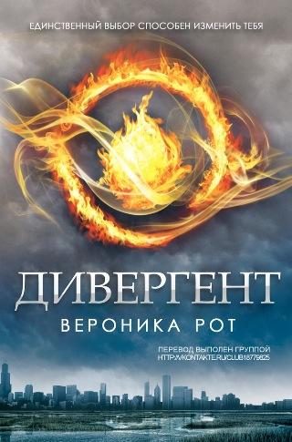 Обложка книги «Дивергент»