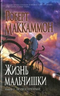 Обложка книги «Люди и призраки»